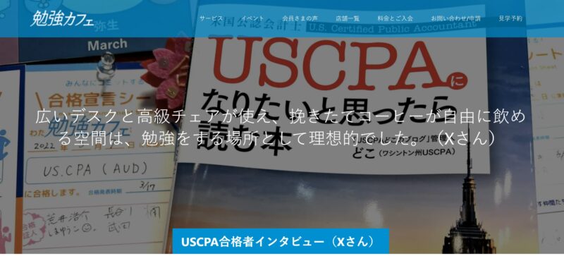 勉強カフェ　USCPA合格者インタビュー