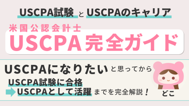 【USCPA完全ガイド】USCPA試験とUSCPAのキャリア