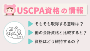 USCPA(米国公認会計士)資格の情報