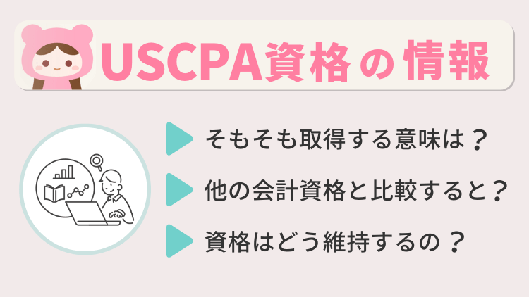 USCPA(米国公認会計士)資格の情報