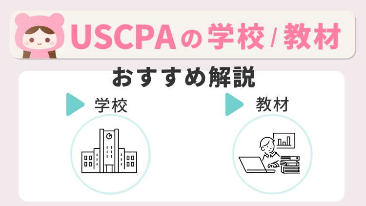 USCPA(米国公認会計士)の学校・独学・教材について