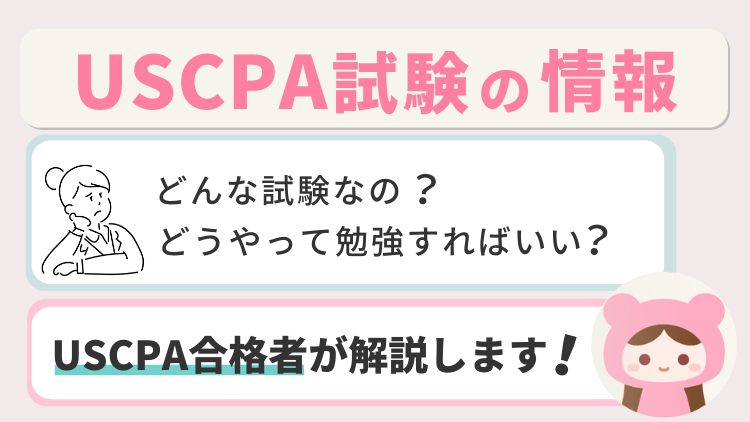 USCPA(米国公認会計士)試験の情報