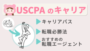 USCPA(米国公認会計士)のキャリアについて