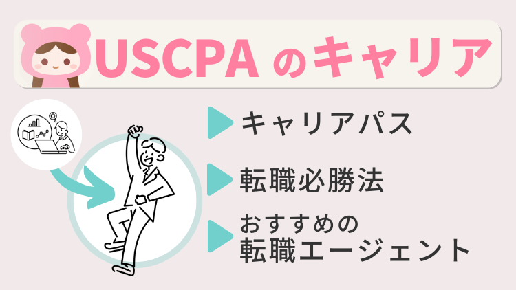 USCPA(米国公認会計士)のキャリア