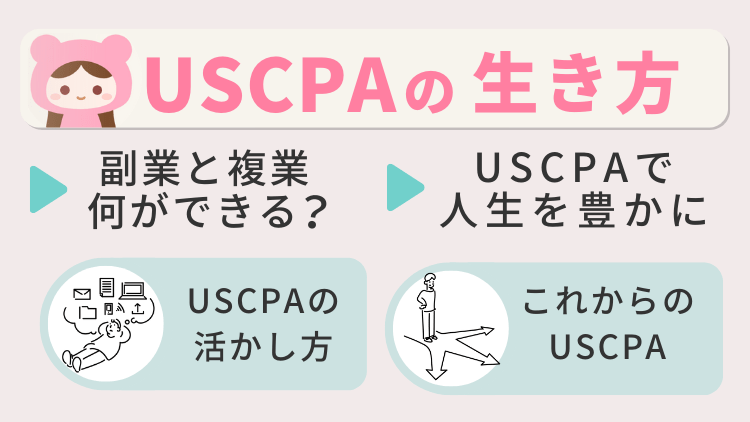 USCPAの生き方について