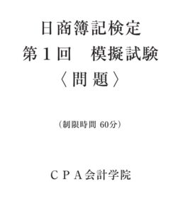 CPA Learning（ラーニング）日商簿記模試