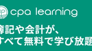 【おすすめ!】CPAラーニングで簿記3級・2級・1級を無料で独学 使わないと損!