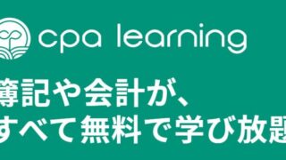 【おすすめ！】CPAラーニングで簿記3級・2級・1級を無料で独学 使わないと損！