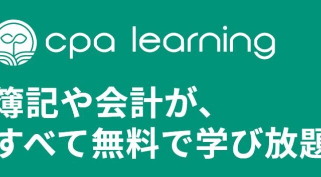 【おすすめ！】CPAラーニングで簿記3級・2級・1級を無料で独学 使わないと損！