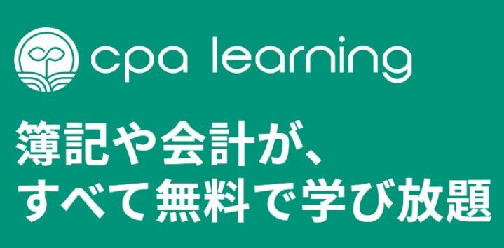 【おすすめ！】CPAラーニングで簿記3級・2級・1級を無料で独学 使わないと損！