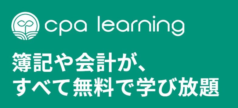 CPA Learning（ラーニング）