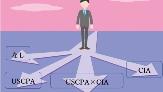 USCPA（米国公認会計士）とCIA（公認内部監査人）の違い、どっちがおすすめ？