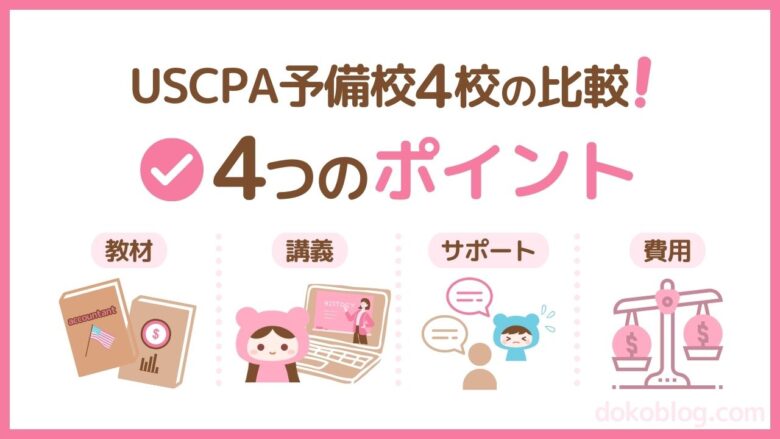 USCPA予備校４校の比較  4つのポイントから