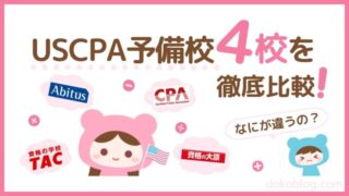 USCPA予備校4校比較アビタス、CPA会計学院開講、TAC、大原