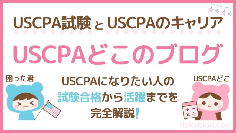 USCPAどこのブログトップページ