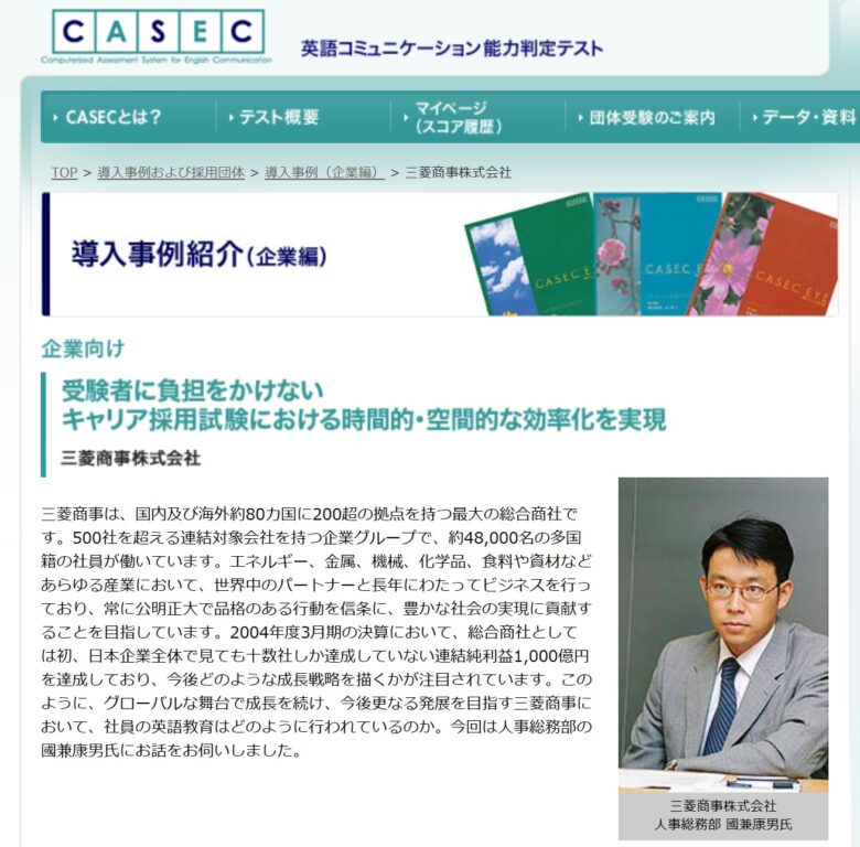 三菱商事のCASEC試験導入