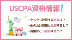 USCPA資格情報