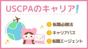 USCPAのキャリア