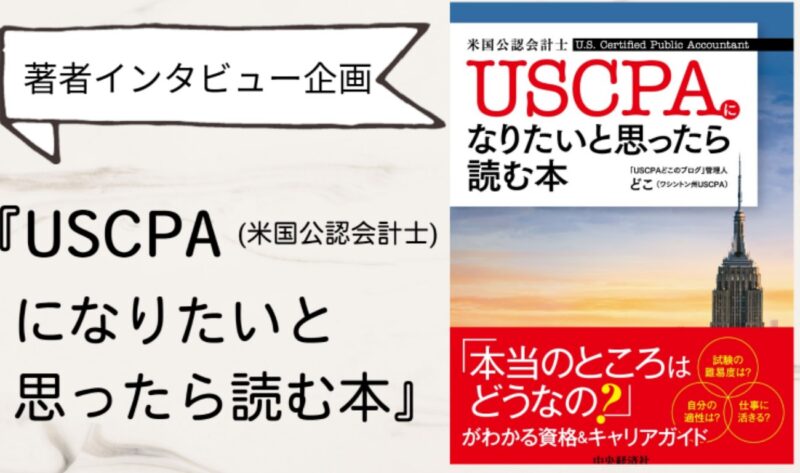 『USCPAになりたいと思ったら読む本』著者インタビュー