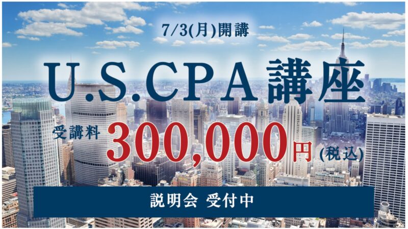 CPA会計学院のUSCPA講座の評判を徹底調査！