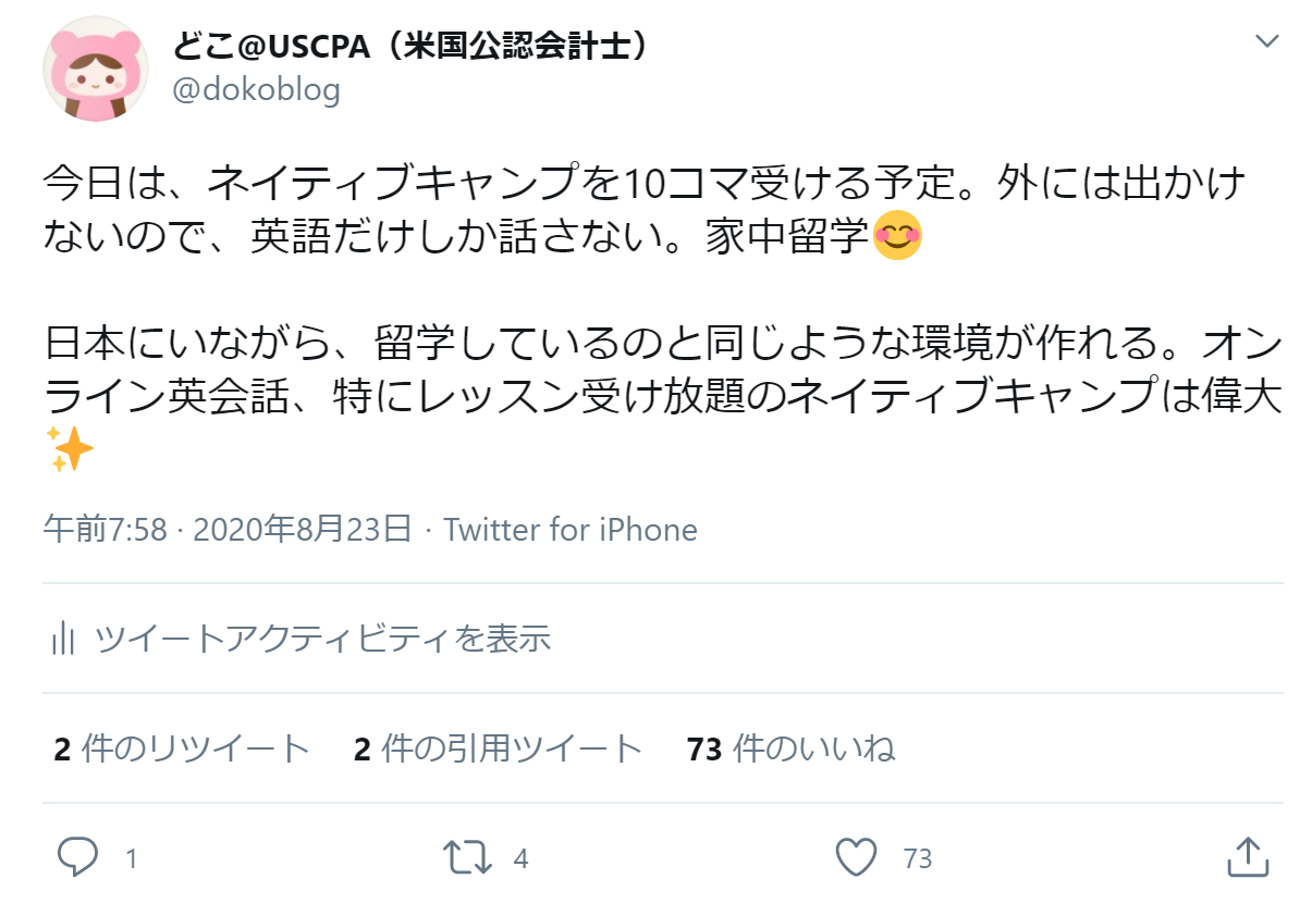 ネイティブキャンプツイート