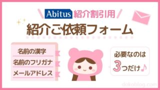 Abitus紹介ご依頼フォーム