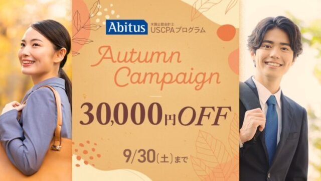 Abitus Autumn キャンペーン 3万円