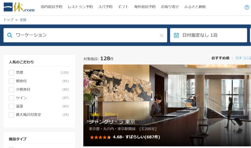 一休.com 予約 ワーケーション