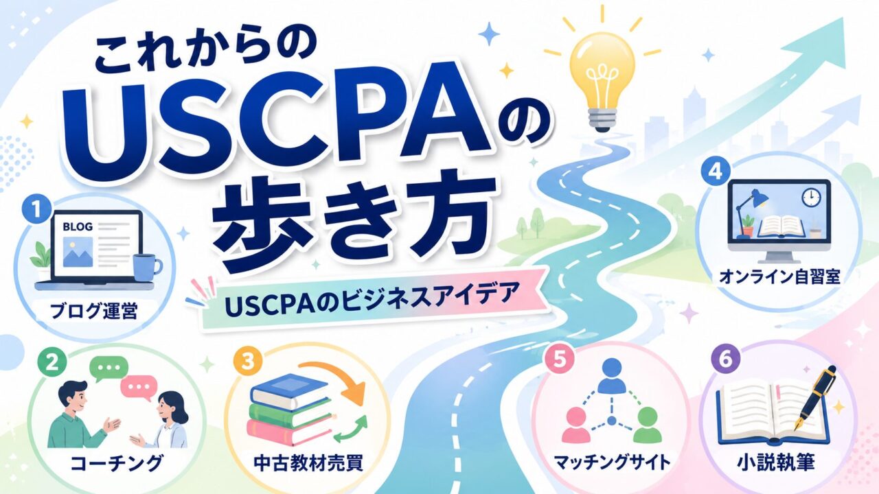これからのUSCPAの歩き方【USCPAのビジネスアイデア】