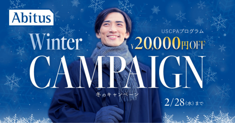 アビタスUSCPA講座Winterキャンペーン2万円割引