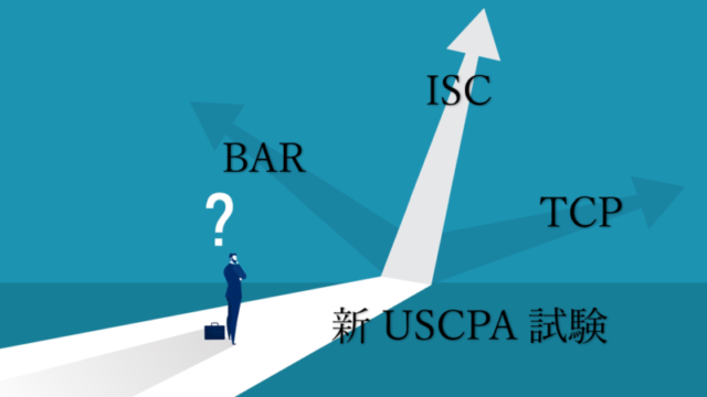 新USCPA試験選択科目の選びかた