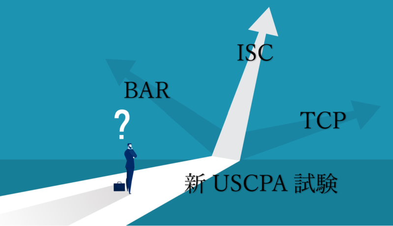 新USCPA試験選択科目の選びかた