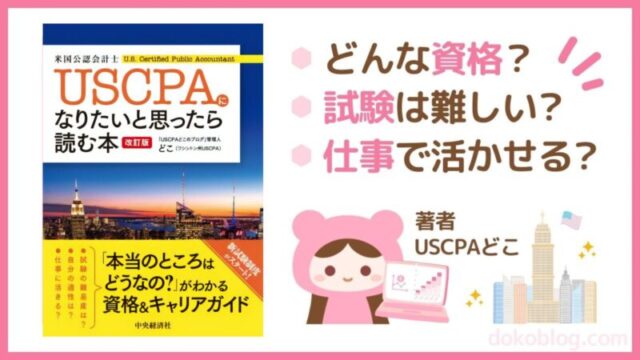 USCPAになりたいと思ったら読む本改訂版
