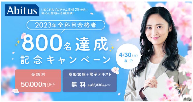 アビタス2024年4月キャンペーン50,000円割引