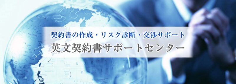 英文契約書サポートセンター