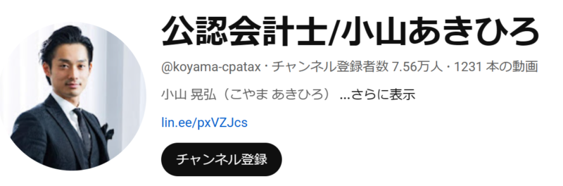 小山あきひろ氏のYouTube