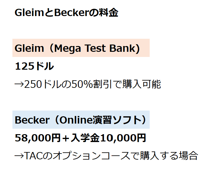 GleimとBeckerの料金比較