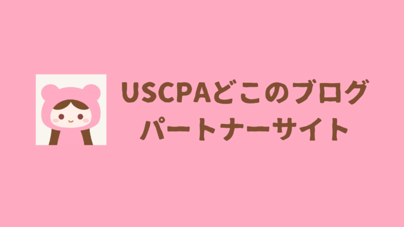 USCPAどこのブログパートナーサイト