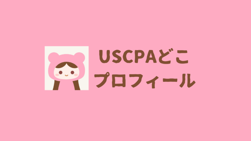 USCPAどこプロフィール