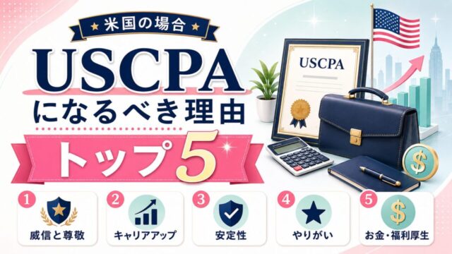 【米国の場合】USCPAになるべき理由トップ5　