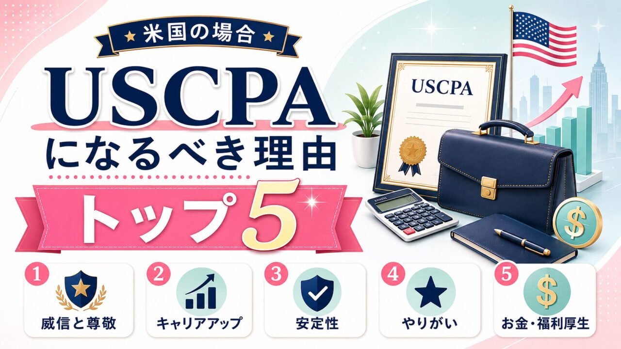 【米国の場合】USCPAになるべき理由トップ5　