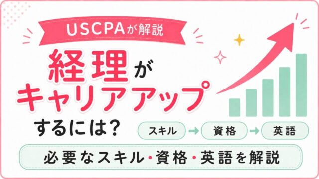 経理がキャリアアップするには？必要なスキル・資格・英語をUSCPAが解説