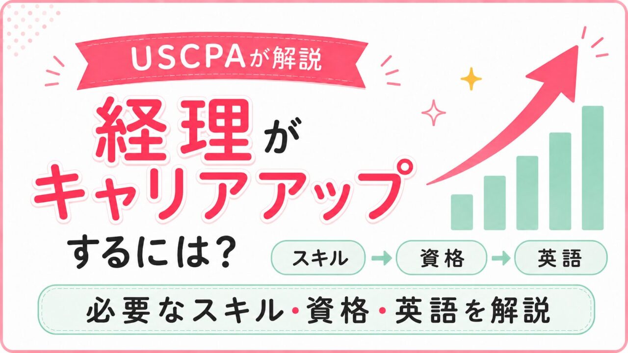 経理がキャリアアップするには？必要なスキル・資格・英語をUSCPAが解説