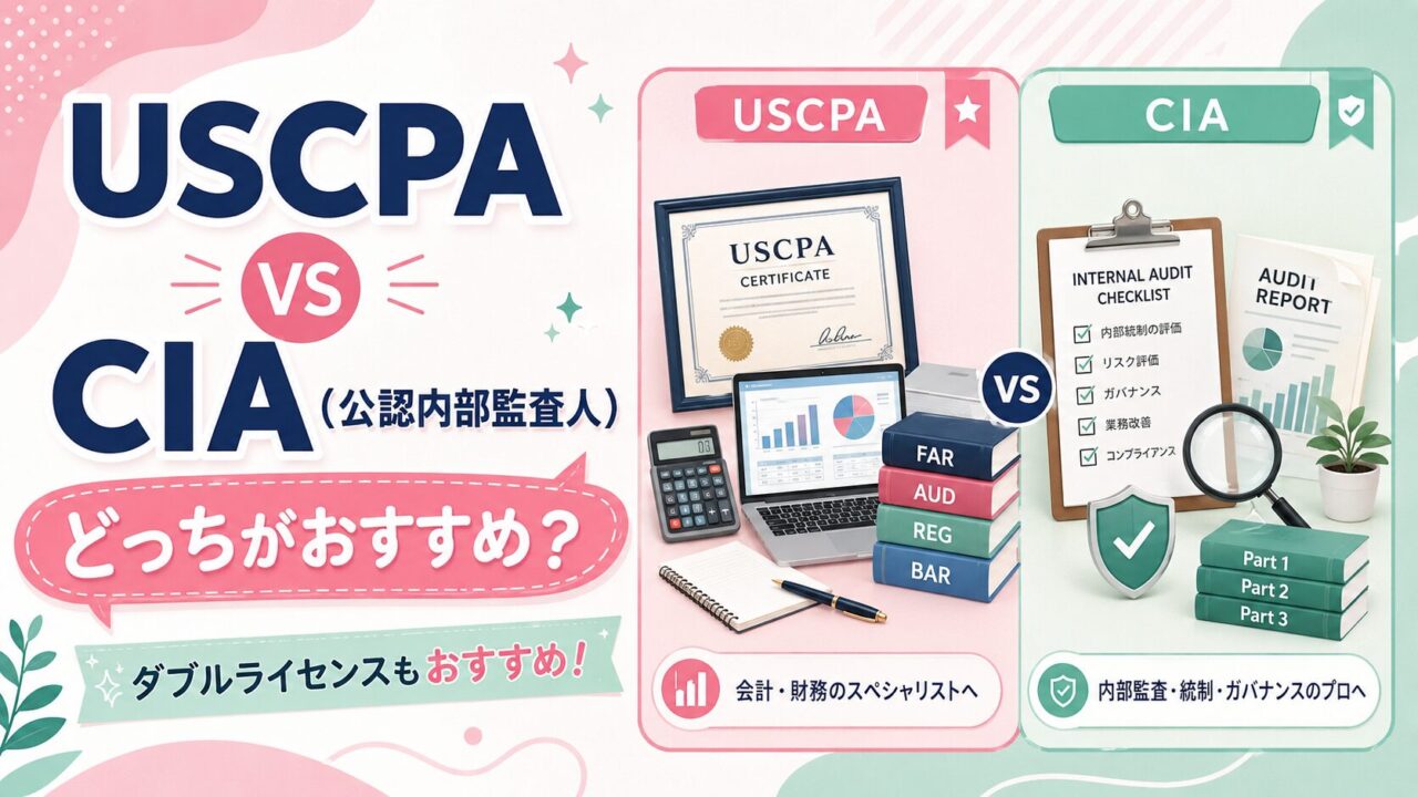 USCPAとCIA（公認内部監査人）のどっち？ダブルライセンスもおすすめ