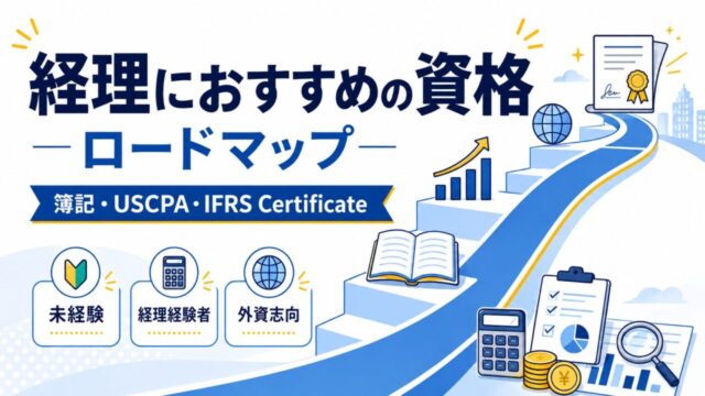 経理におすすめの資格ロードマップ｜簿記・USCPA・IFRS Certificateはどの順番で取る？