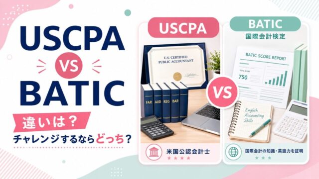 USCPAとBATIC（国際会計検定）の違いは？チャレンジするならどっち？