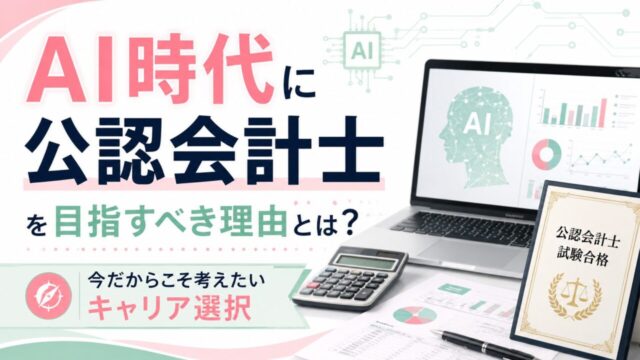 AI時代に公認会計士を目指すべき理由とは？今だからこそ考えたいキャリア選択