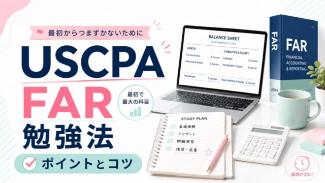 USCPAのFAR勉強法のポイントとコツを解説！【最初からつまずかないために】