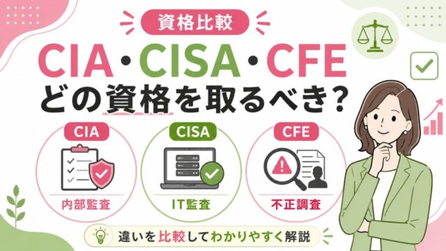 CIA・CISA・CFEの違いを比較！どの資格を取るべき？