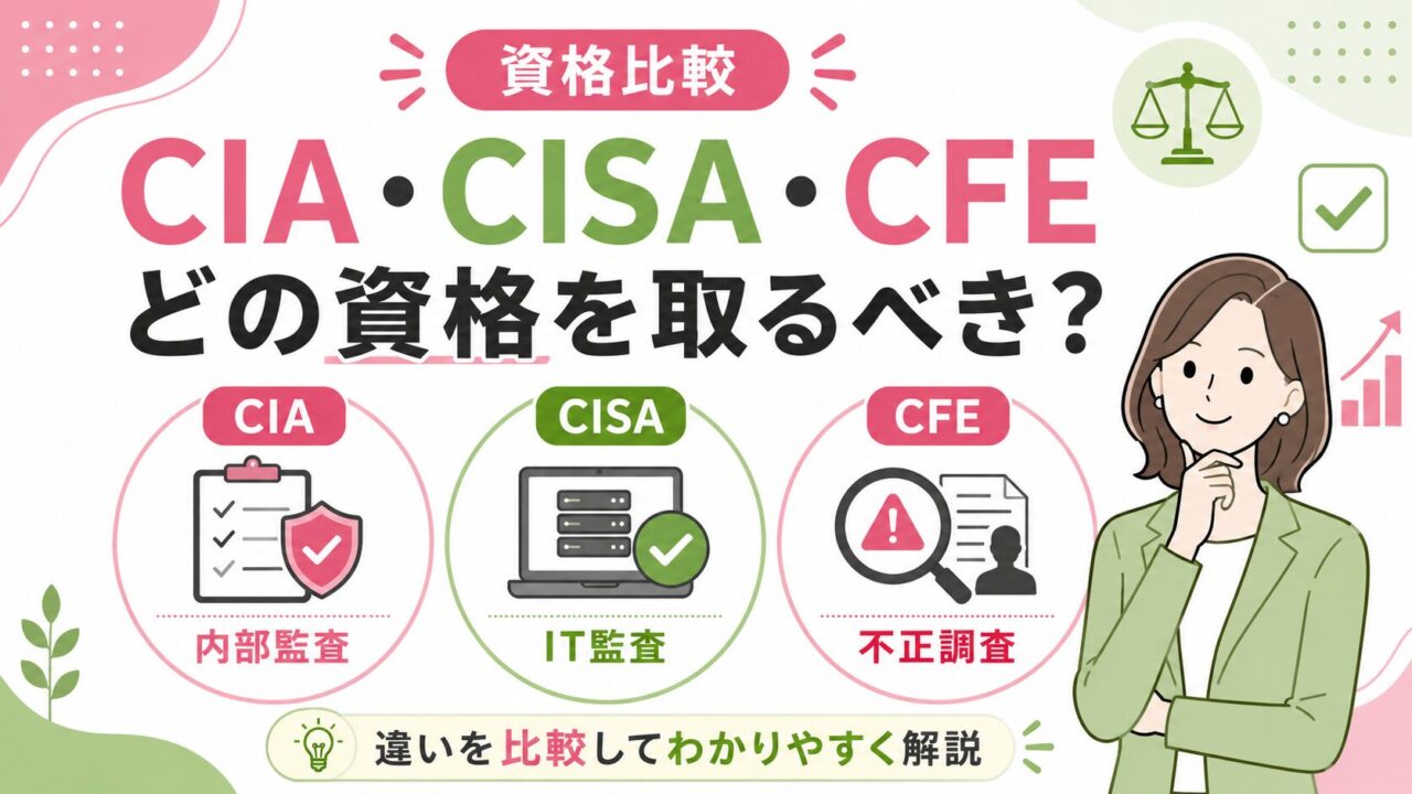 CIA・CISA・CFEの違いを比較！どの資格を取るべき？